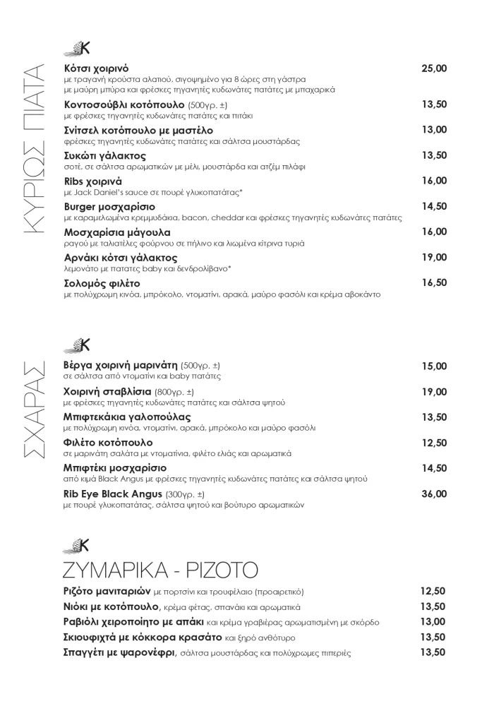 koukounari menu